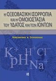 Η οξεοβασική ισορροπία και η ομοιοστασία του ύδατος και των ιόντων, , Σπυρόπουλος, Κωνσταντίνος, Παρισιάνου Α.Ε., 2019