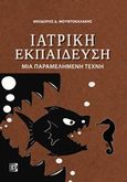 Ιατρική εκπαίδευση, Μια παραμελημένη τέχνη, Μουντοκαλάκης, Θεόδωρος Δ., Παρισιάνου Α.Ε., 2019