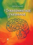 Ο συναισθηματικός εγκέφαλος, , Γιωτάκος, Ορέστης, Παρισιάνου Α.Ε., 2019