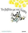 Το βιβλίο με τα λάθη, , Luyken, Corinna, Φουρφούρι - Brainfood, 2019