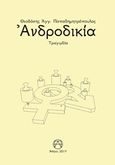 Ανδροδικία, Τραγωδία, Παπαδημητρόπουλος, Θεοδόσης Α., Παπαδημητρόπουλος Θεοδόσης Αγγ., 2019