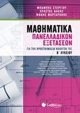 Μαθηματικά πανελλαδικών εξετάσεων, Για την προετοιμασία μαθητών της Β΄λυκείου, Συλλογικό έργο, Σαββάλας, 2019