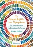 Το μικρό βιβλίο των χρωμάτων, , Haller, Karen, Διόπτρα, 2019