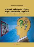 Κριτική σκέψη και τέχνες στην εκπαίδευση ενηλίκων, Η περίπτωση των Σχολείων Δεύτερης Ευκαιρίας, Γιωτόπουλος, Γεώργιος, Το Δόντι, 2019