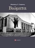 Βιώματα, , Σαφάκας, Αθανάσιος Ν., Το Δόντι, 2019