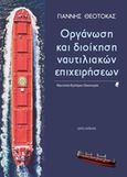 Οργάνωση και διοίκηση ναυτιλιακών επιχειρήσεων, Ναυτιλία, εμπόριο, οικονομία, Θεοτοκάς, Γιάννης, Αλεξάνδρεια, 2019