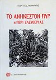 Το ανήκεστον πυρ, Ή περί ελευθερίας, Πολυκράτης, Γεώργιος Δ., 1930-, Ζαχαρόπουλος Σ. Ι., 2018