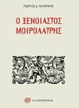 Ο ξένοιαστος μοιρολάτρης, , Πολυκράτης, Γεώργιος Δ., 1930-, Ζαχαρόπουλος Σ. Ι., 2019