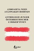Ανθολογία νέων Αυστριακών ποιητών, , , Εκδόσεις Βακχικόν, 2019