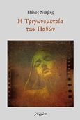 Η τριγωνομετίρα των παθών, , Νιαβής, Πάνος, Μελάνι, 2019