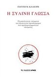 Η ξύλινη γλώσσα, Γλωσσολογικοί, ιστορικοί και ιδεολογικοί προσδιορισμοί του αριστεροκομματικού ιδιώματος, Καλιόρης, Γιάννης Μ., Αρμός, 2019
