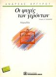 Οι ψυχές των γερόντων, Χορωδία, Καβάφης, Κωνσταντίνος Π., 1863-1933, Παπαγρηγορίου Κ. - Νάκας Χ., 1996