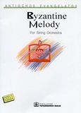 Byzantine Melody, For String Orchestra, , Παπαγρηγορίου Κ. - Νάκας Χ., 2000