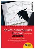 Αρχές οικονομικής θεωρίας Γ΄ γενικού λυκείου: Μακροοικονομία, Ομάδα προσανατολισμού οικονομίας και πληροφορικής, Μηλίτσης, Πάρις, Εκδόσεις Πατάκη, 2019