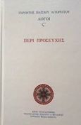 Περί προσευχής, Λόγοι ς', Παΐσιος, Αγιορείτης Γέροντας, 1924-1994, Ιερόν Ησυχαστήριον Μοναζουσών "Ευαγγελιστής Ιωάννης ο Θεολόγος", 2018