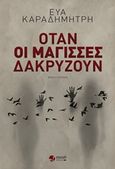 Όταν οι μάγισσες δακρύζουν, Μυθιστόρημα, Καραδημήτρη, Εύα, Εκδόσεις Πνοή, 2019