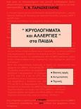 Κρυολογήματα και αλλεργίες στα παιδιά, Βασικές αρχές, αντιμετώπιση, τεχνικές, Παρασκευάκης, Χ. Ν., Άλφα Πι, 2014