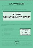 Τεχνικές εισπνεόμενων φαρμάκων, Βασικές αρχές, τεχνικές χρήσης, συμπεράσματα, Παρασκευάκης, Χ. Ν., Άλφα Πι, 2013