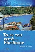 Τα εκ του κατά... Ματθαίον, Λαϊκή ποίηση, Νιονάκης, Ματθαίος Δ., Άλφα Πι, 2013