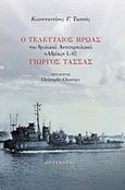 Ο τελευταίος ήρωας του θρυλικού αντιτορπιλικού "Αδριάς" L-67 Γιώργος Τασσάς, , Τασσάς, Κωνσταντίνος Γ., Gutenberg - Γιώργος &amp; Κώστας Δαρδανός, 2019