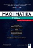 Μαθηματικά Γ΄ΕΠΑ.Λ, , Συλλογικό έργο, Ελληνοεκδοτική, 2019