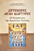 Αυτόχειρες Άγιοι Μάρτυρες, Οι νεομάρτυρες της Αραπίτσης Ναούσης: Κείμενα, ακολουθία, παρακλητικός κανών, Χρυσόστομος Παπαδάκης, Αρχιμανδρίτης, Ιερά Μεγίστη Μονή Βατοπαιδίου, 2019