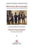 Μουσικές καταγραφές Ι, 184 Οργανικοί σκοποί από Αιγαίο, Ιόνιο, Κρήτη και Κύπρο, , Παπαγρηγορίου Κ. - Νάκας Χ., 2016