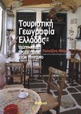 Τουριστική γεωγραφία Ελλάδας, Γεωγραφικές προσεγγίσεις στον τουρισμό, Μοίρα - Μυλωνοπούλου, Πολυξένη, Φαίδιμος, 2018