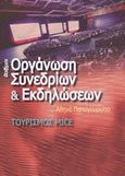 Οργάνωση συνεδρίων και εκδηλώσεων, Τουρισμός Mice, Παπαγεωργίου, Αθηνά Ν., Φαίδιμος, 2018