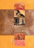 Θρησκευτικός τουρισμός, , Μοίρα - Μυλωνοπούλου, Πολυξένη, Φαίδιμος, 2018