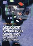 Διαχείριση ανθρώπινου δυναμικού τουριστικών επιχειρήσεων, , Λαλούμης, Δημήτρης, Φαίδιμος, 2018