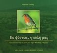 Εκ φύσεως, η πόλη μας, , Γκαίτλιχ, Μαρτίνος, Δημοτική Κοινωφελής Επιχείρηση Φιλοθέης Ψυχικού (ΔΗ.Κ.Ε.ΦΙ.Ψ), 2018