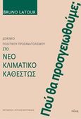 Πού θα προσγειωθούμε;, Δοκίμιο πολιτικού προσανατολισμού στο νέο κλιματικό καθεστώς, Latour, Bruno, Πόλις, 2019