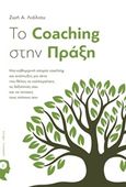 To Coaching στην πράξη, , Λιόλιου, Ζωή, Εκδόσεις iWrite.gr, 2019