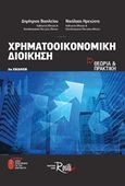 Χρηματοοικονομική διοίκηση, Θεωρία και πρακτική, Βασιλείου, Δημήτριος, Rosili, 2018