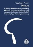 Νόρμα ή ενός πολιτικού η αγάπη, Μουσική τραγωδία εις πράξεις τρεις, Ibsen, Henrik, 1828-1906, Παπαδημητρόπουλος Θεοδόσης Αγγ., 2018