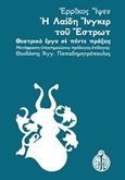 Η Λαίδη Ίνγκερ του Έστρωτ, Θεατρικό έργο σε πέντε πράξεις, Ibsen, Henrik, 1828-1906, Παπαδημητρόπουλος Θεοδόσης Αγγ., 2019