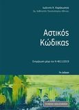 Αστικός κώδικας, Ενημέρωση μέχρι τον Ν. 4611/2019, , Νομική Βιβλιοθήκη, 2019