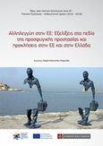 Αλληλεγγύη στην ΕΕ: Εξελίξεις στο πεδίο της προσφυγικής προστασίας και προκλήσεις στην ΕΕ και στην Ελλάδα, Πρακτικά ημερίδας έδρας Jean Monnet αλληλεγγύη στην ΕΕ  Πολιτική προστασία ανθρωπιστική δράση (2016-2019), , Νομική Βιβλιοθήκη, 2019