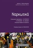 Ναρκωτικά, Ενημέρωση μέχρι τον Ν. 4610/2019, Μυλωνόπουλος, Χρίστος Χ., Νομική Βιβλιοθήκη, 2019