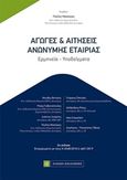 Αγωγές και αιτήσεις ανώνυμης εταιρίας, Ερμηνεία, υποδείγματα, Συλλογικό έργο, Νομική Βιβλιοθήκη, 2019