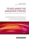 Το νέο δίκαιο της ανώνυμης εταιρίας, Ο νέος Ν. 4548/2018 με εισαγωγικές παρατηρήσεις, Περάκης, Ευάγγελος Ε., Νομική Βιβλιοθήκη, 2019