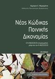 Νέος κώδικας ποινικής δικονομίας, Ο Ν. 4620/2019 ενημερωμένος μέχρι και τον Ν. 4623/2019, , Νομική Βιβλιοθήκη, 2019