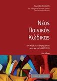 Νέος ποινικός κώδικας, Ο Ν. 4619/2019 ενημερωμένος μέχρι και τον Ν. 4623/2019, , Νομική Βιβλιοθήκη, 2019