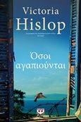 Όσοι αγαπιούνται, , Hislop, Victoria, 1959-, Ψυχογιός, 2019