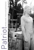 Patriot, , Μαλανδράκης, Μιχάλης, Πόλις, 2019