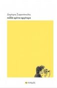 Πολλά χρόνια αργότερα, , Σοφιανόπουλος, Δημήτρης, Ποταμός, 2019