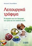 Λειτουργικά τρόφιμα, Η σημασία τους στη διατροφή, την υγεία και την ποιότητα ζωής, Κουτελιδάκης, Αντώνιος, Ζήτη, 2019