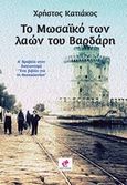 Το μωσαϊκό των λαών του Βαρδάρη, , Κατιάκος, Χρήστος, Εντύποις, 2019