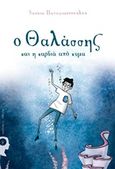Ο Θαλάσσης και η καρδιά από κύμα, , Παναγιωτοπούλου, Νατάσα, Εκδόσεις iWrite.gr, 2019